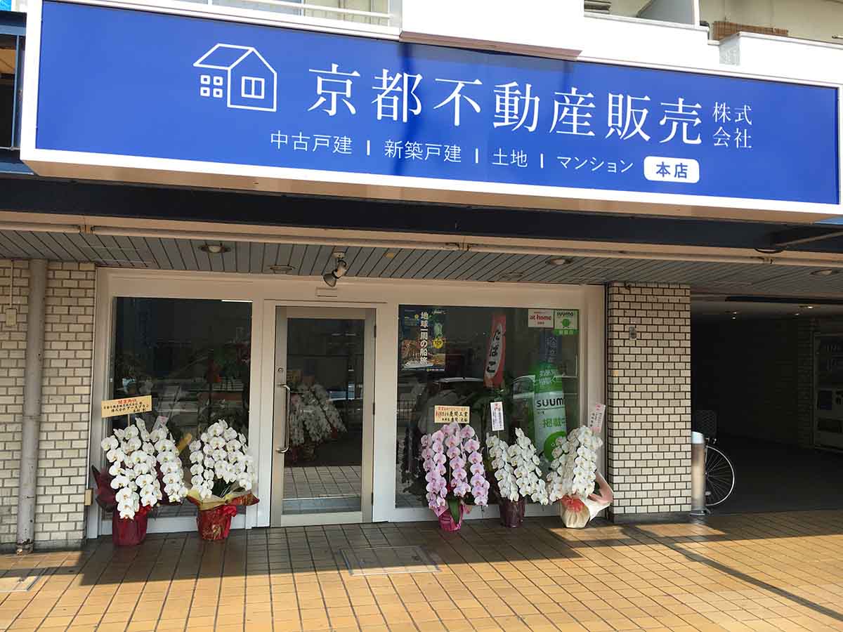 京都不動産販売本店店舗